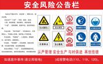 安全风险公告栏
