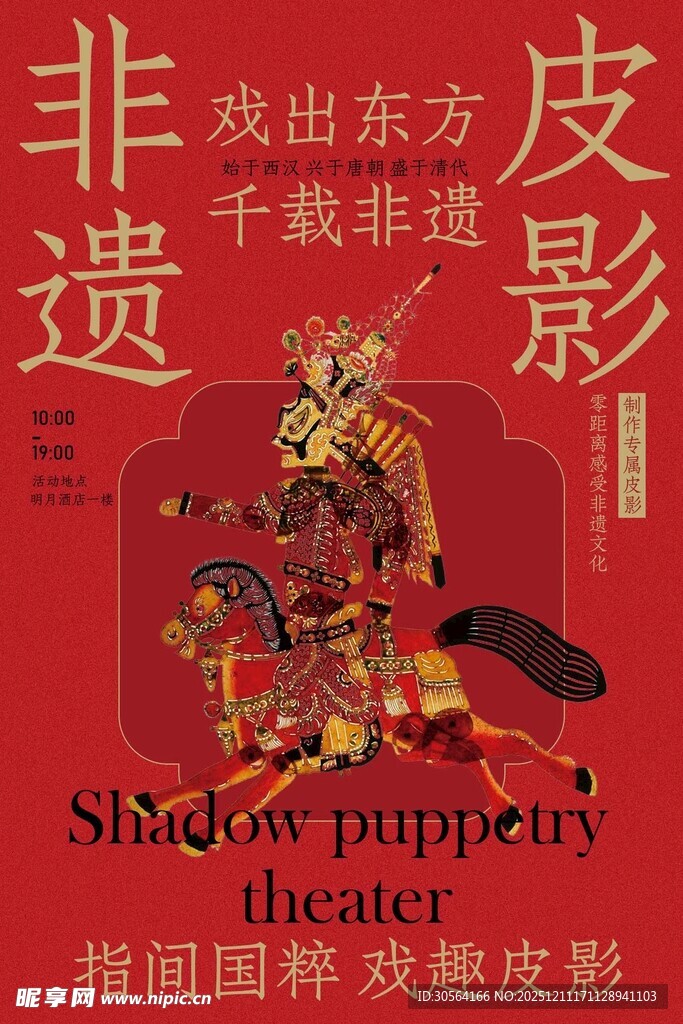 非遗皮影戏活动宣传海报