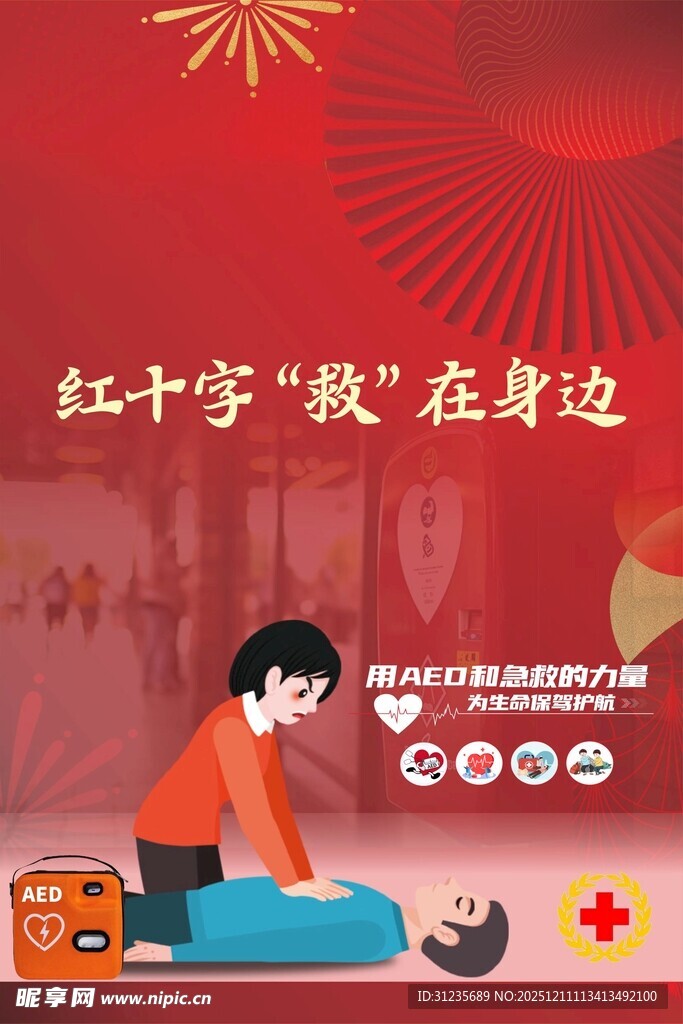 红十字急救场景展示