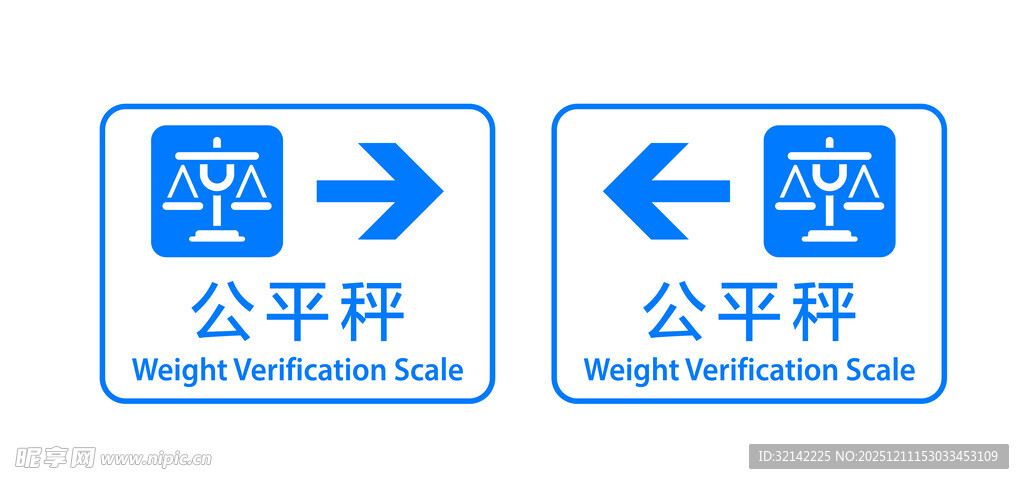 公平秤标识指引牌