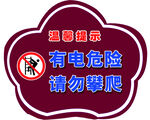 有电危险请勿攀爬提示牌