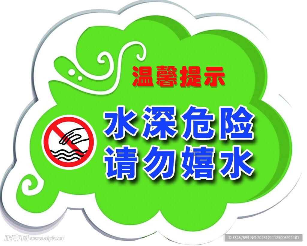 水深危险请勿嬉水提示牌