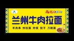 兰州牛肉拉面宣传招牌
