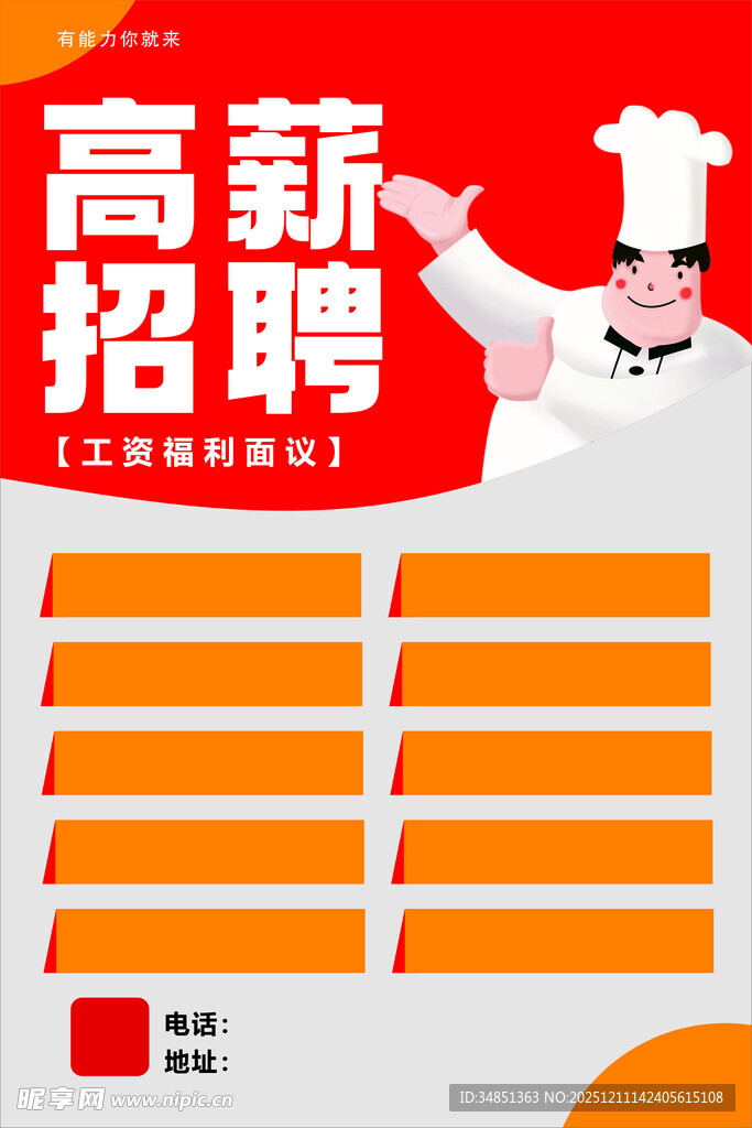 高薪招聘厨师岗位