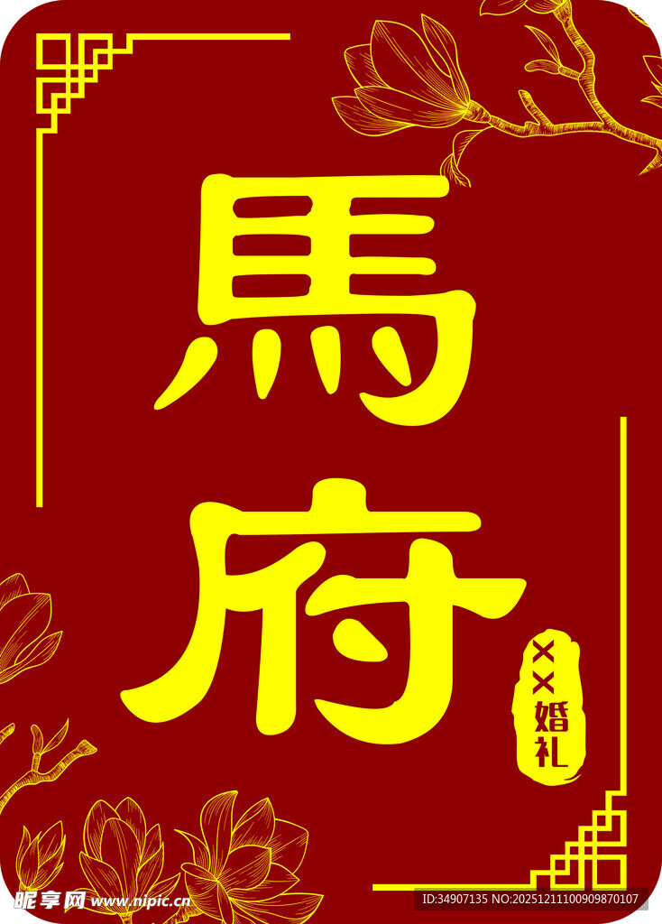 马府中式传统标识设计