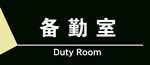 勤务室标识牌