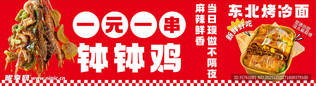 钵钵鸡烤冷面广告