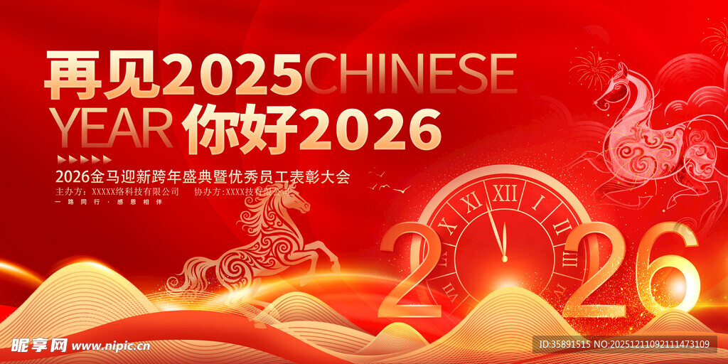 再见2025你好2026海报