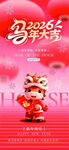 马年新年春节海报