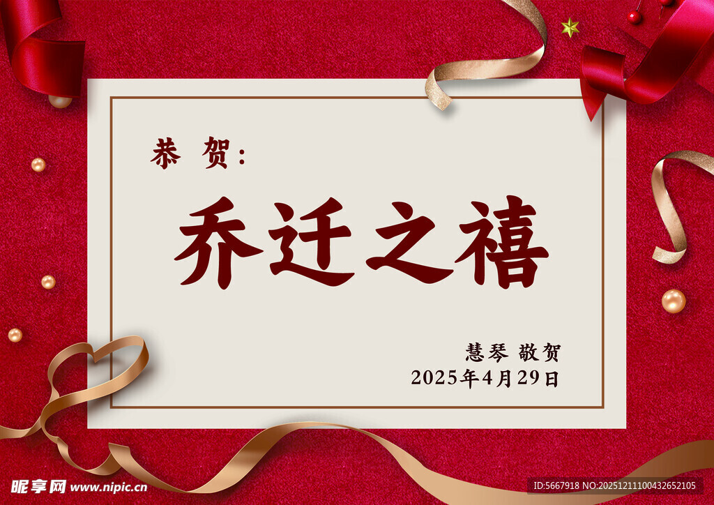 乔迁之喜装饰海报