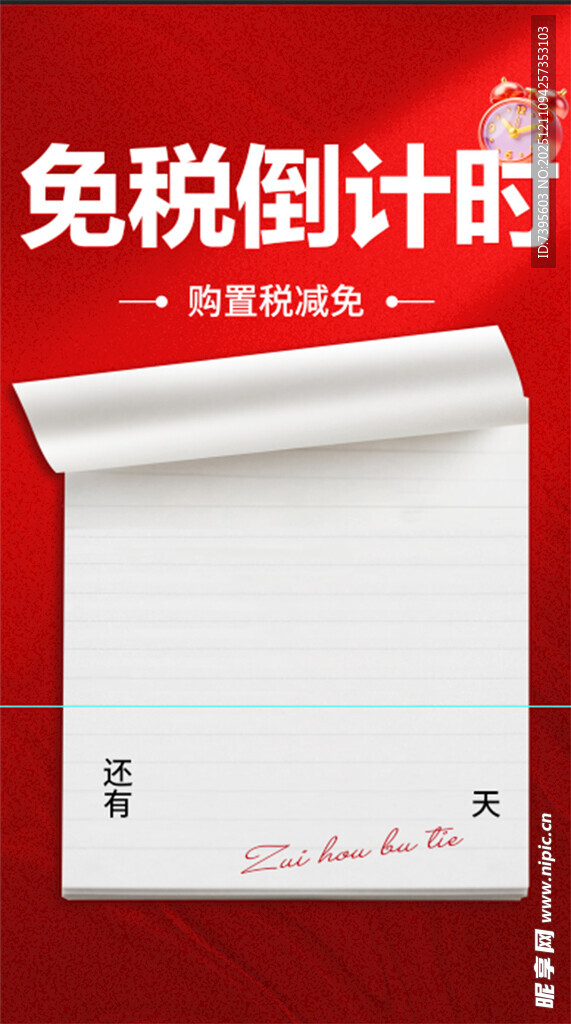 免税倒计时纸张展示