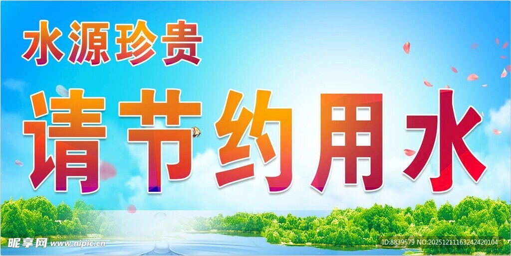 节约用水宣传海报