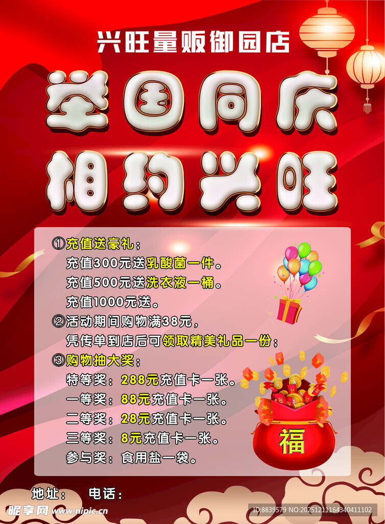 举国同庆相约兴旺超市