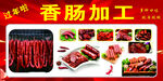 香肠加工展示  过年啦