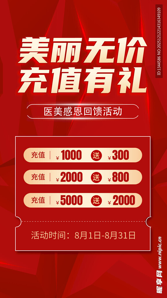 美丽无价充值有礼活动