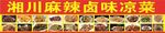 湘川麻辣卤味凉菜