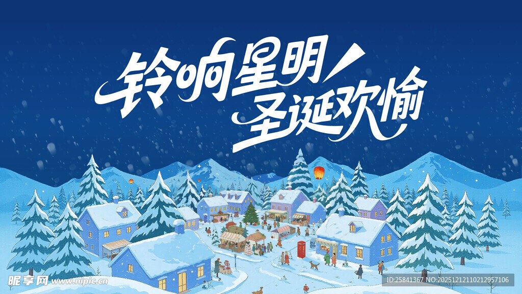 铃响启明圣诞欢愉KV海报
