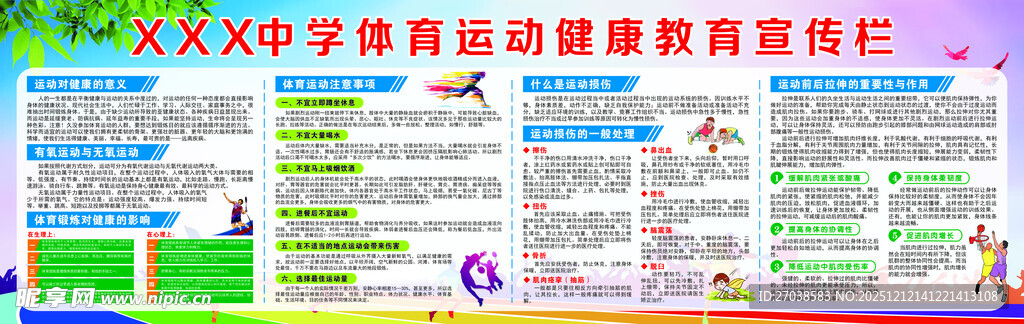 校园体育运动健康教育宣传栏