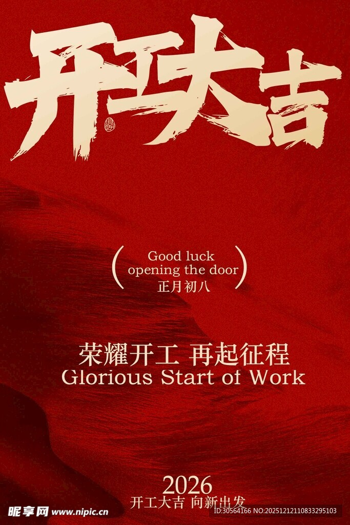 开工大吉红色复古海报