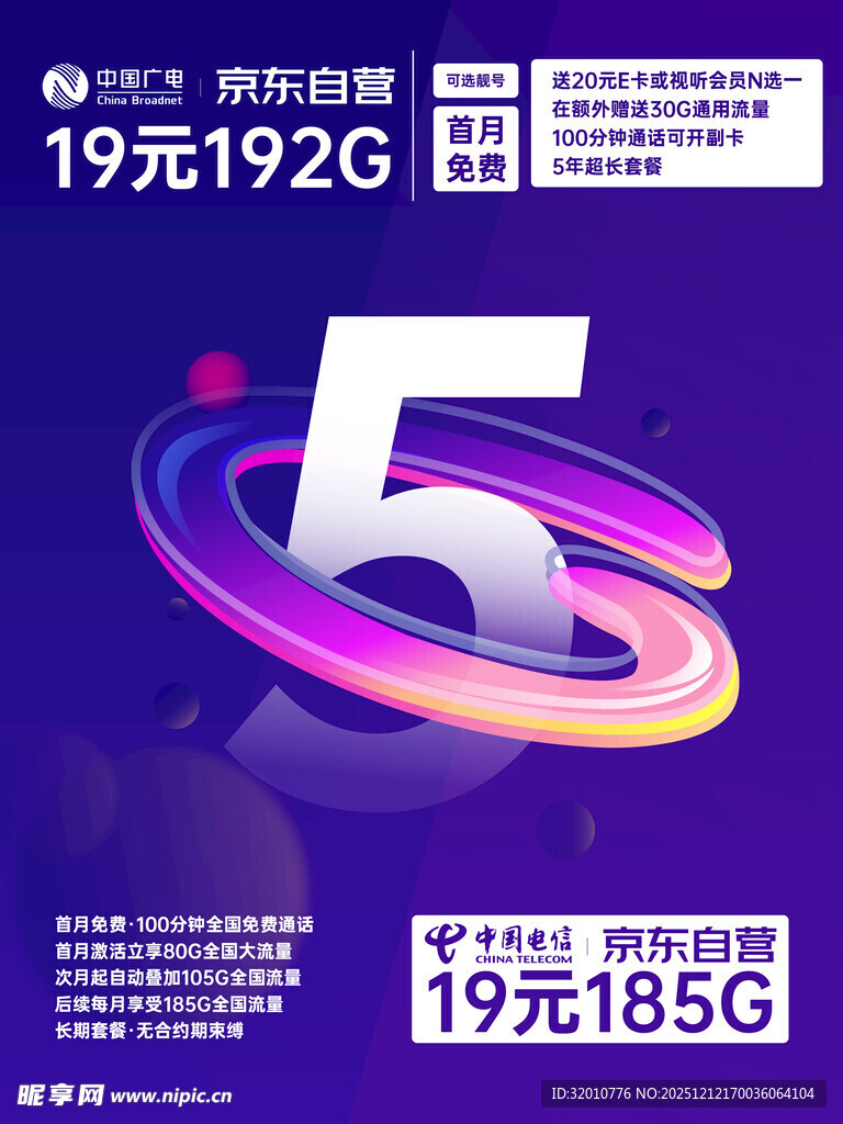 5G套餐优惠促销海报