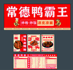 常德鸭霸王店铺招牌及菜单