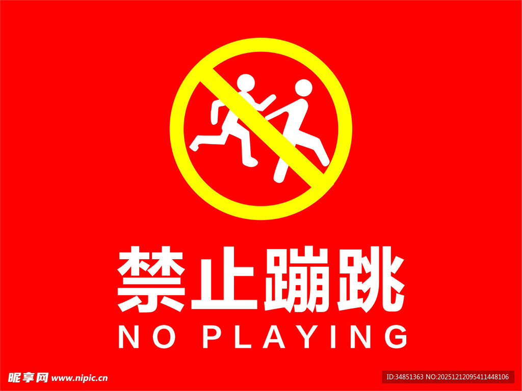 禁止蹦跳标识