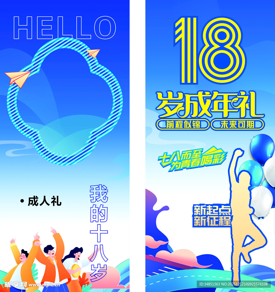 18岁成人礼活动宣传海报