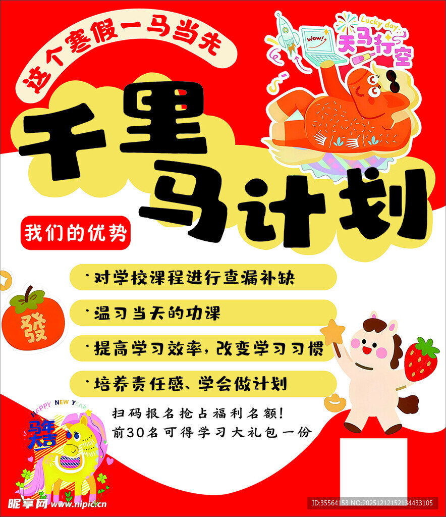 千里马计划海报