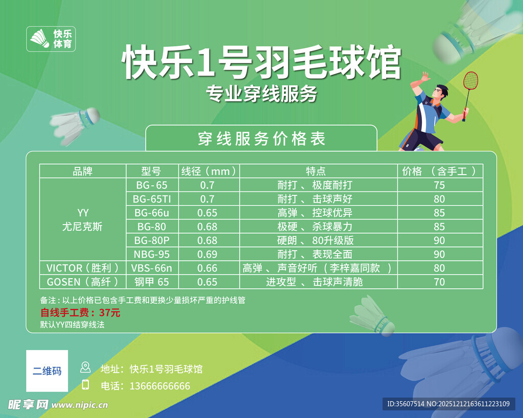 羽毛球 穿线服务 价格表