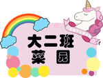 小学 幼儿园班牌 菜园牌 童趣