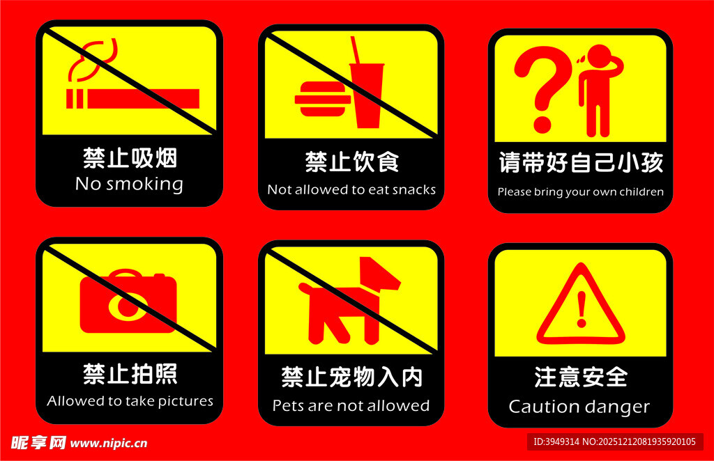 常见安全警示标志集合