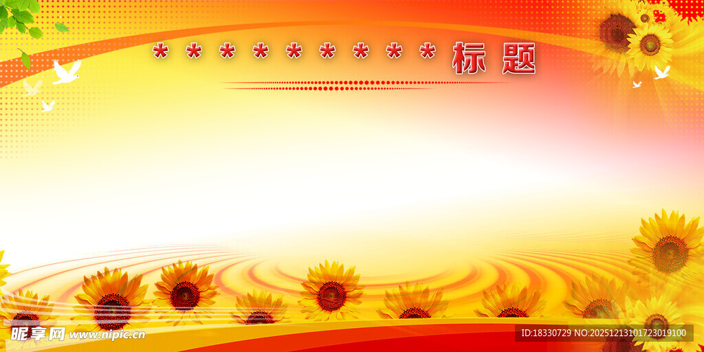 向日葵背景的活力画面