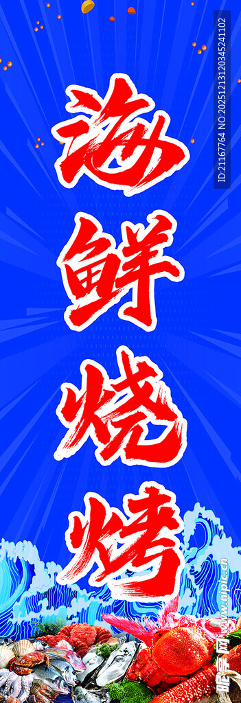 蓝色海鲜烧烤卡通海鲜