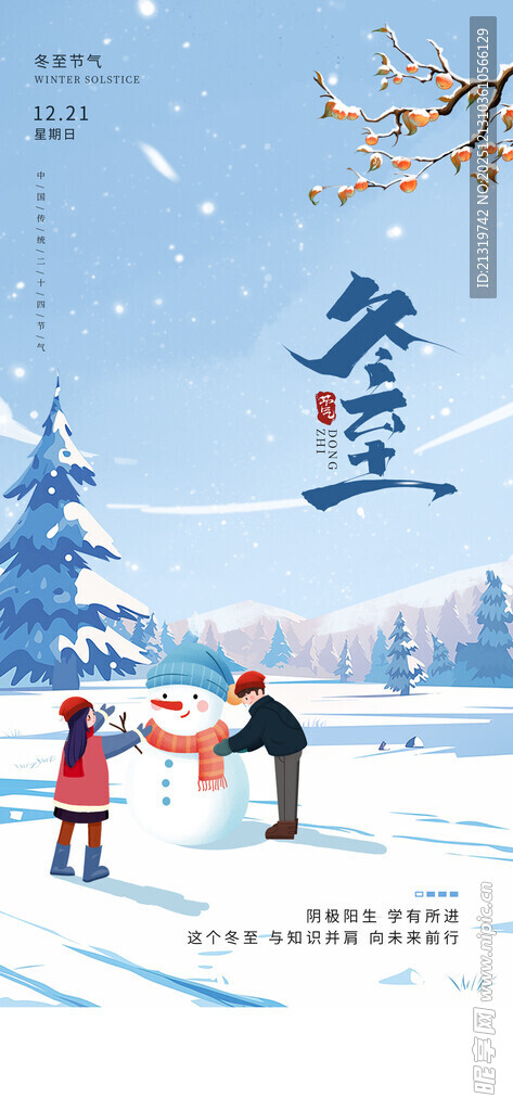 冬至借势海报