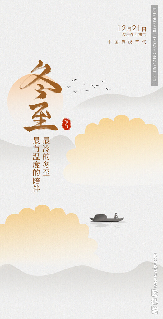 冬至简约海报