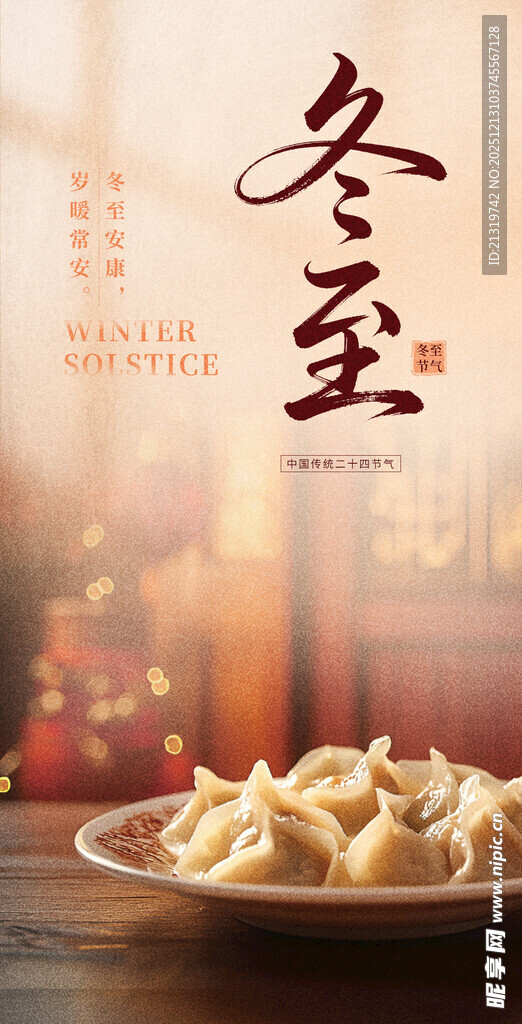 冬至温暖海报
