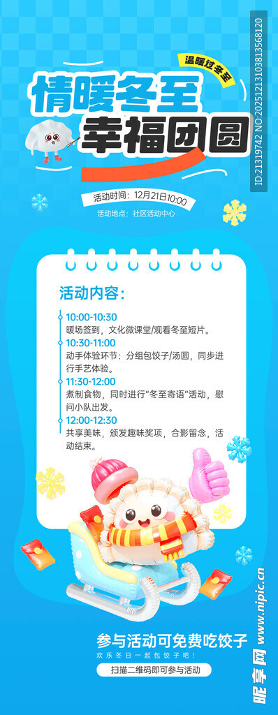 冬至活动海报
