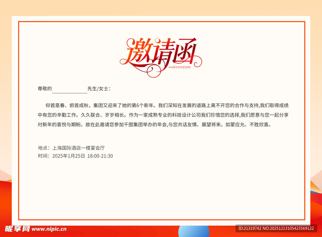 年会邀请函