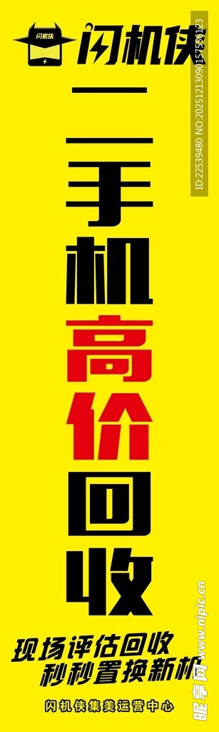 手机高价回收广告海报