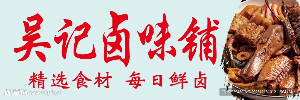 吴记卤味铺 精选每日鲜货