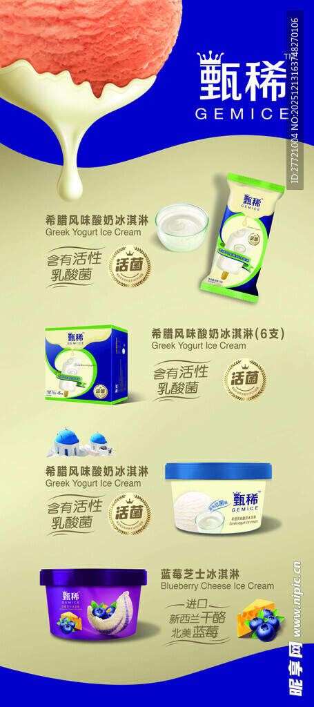 甄稀冰淇淋展架