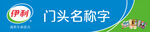 伊利冰淇淋门店招牌展示