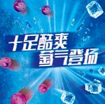 冰工厂十足酷爽莓气登场