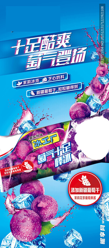 冰工厂十足酷爽葡气登场展架