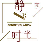 静享吸烟时光标识牌