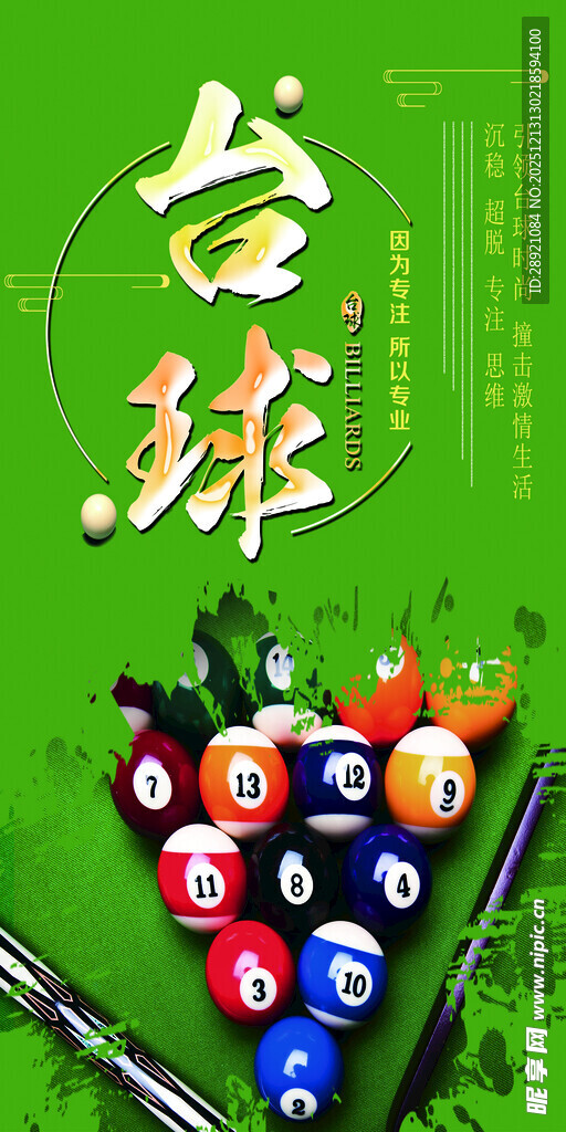 多彩台球与球杆的魅力