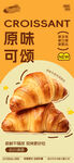 原味可颂面包诱人展示