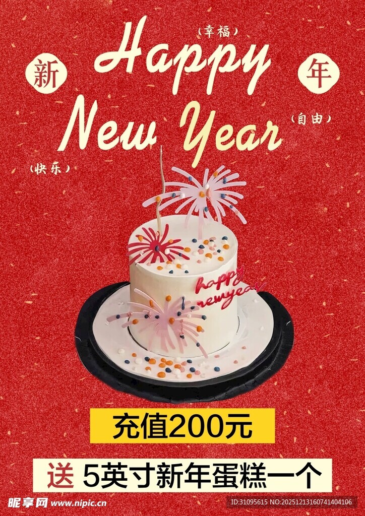 新年蛋糕