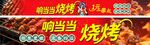 烧烤海报