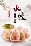 水饺美食海报